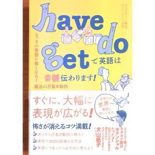 have do getで英語は9割伝わります！(語学/参考書)