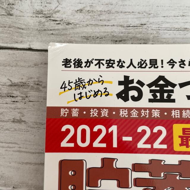 ４５歳からはじめるお金づくり完全ガイド エンタメ/ホビーの本(ビジネス/経済)の商品写真