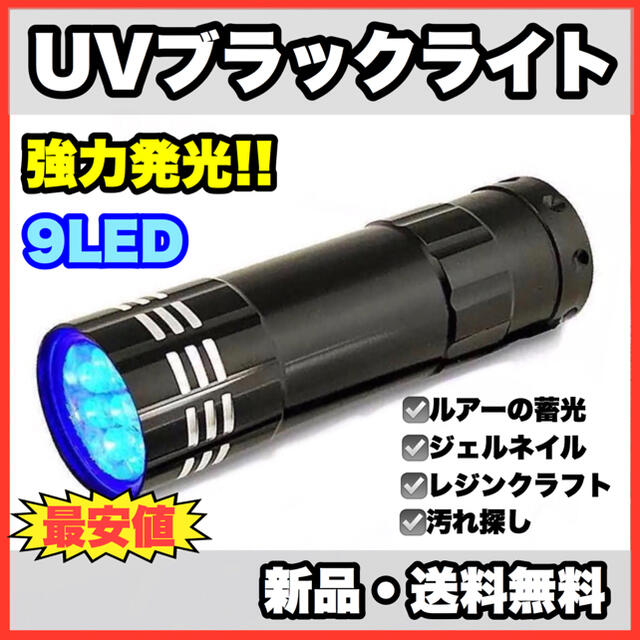 ★新品・送料無料★9LED UVライト 紫外線　ブラックライト レジン　釣り スポーツ/アウトドアのフィッシング(その他)の商品写真