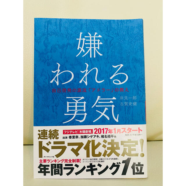 嫌われる勇気 自己啓発の源流「アドラ－」の教え エンタメ/ホビーの本(ビジネス/経済)の商品写真