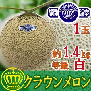 静岡県産 クラウンメロン1玉 白等級 約1.4kg以上(フルーツ)