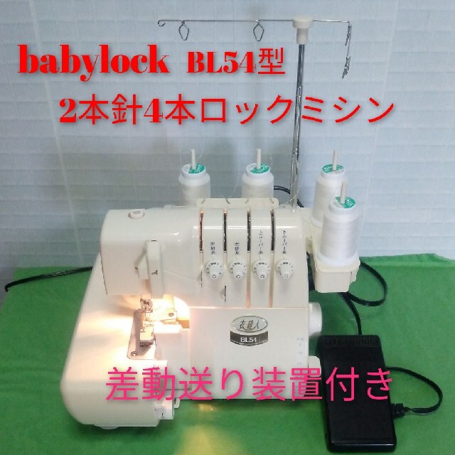 babylock衣縫人BL54型2本針4本ロックミシンの品です！