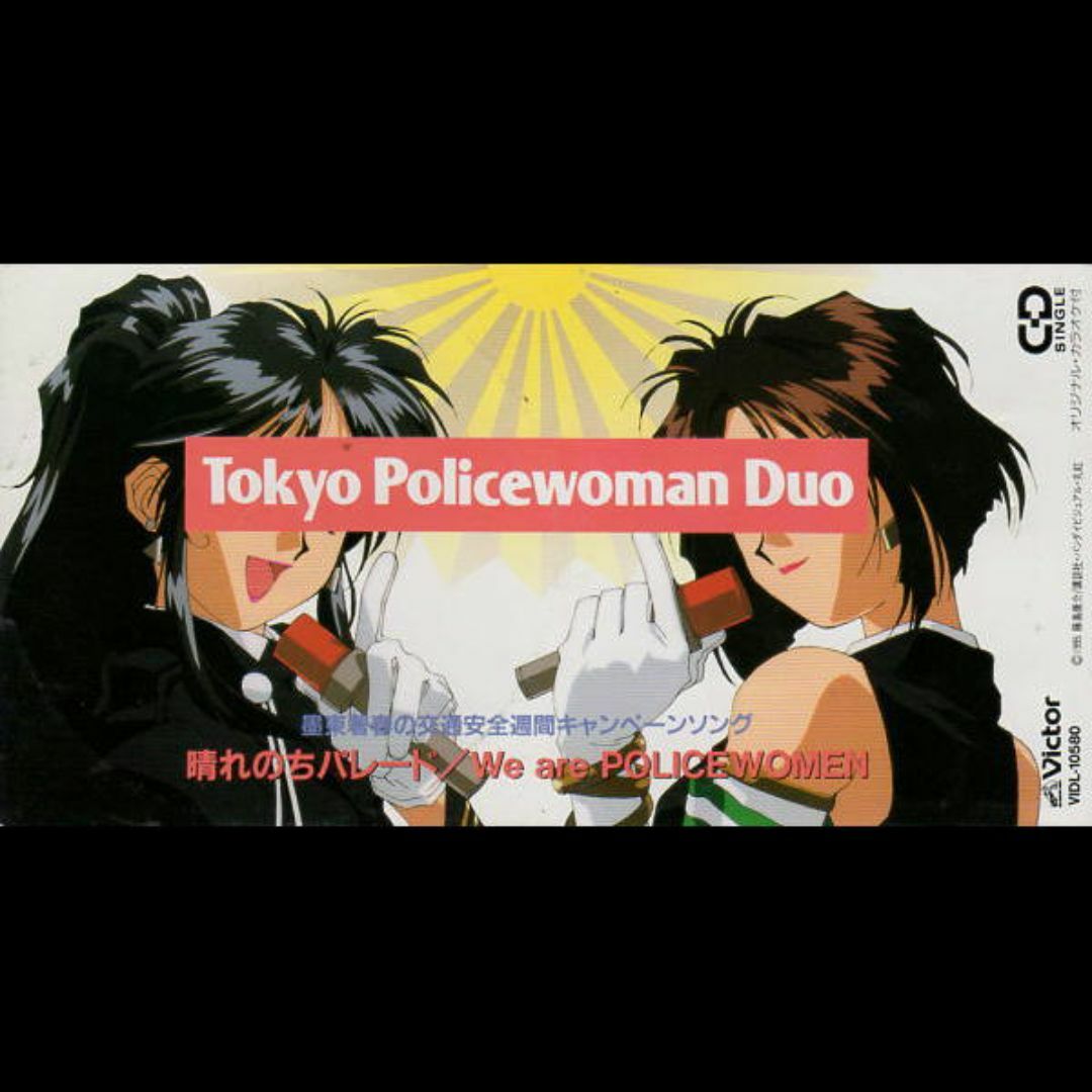 逮捕しちゃうぞ　付録ポスター　ピンナップセット 逮捕しちゃうぞアニメ化30周年記念 通販ページ
