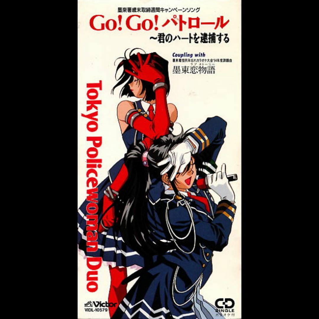 Victor - 墨東署キャンペーンソングCD2枚（逮捕しちゃうぞ