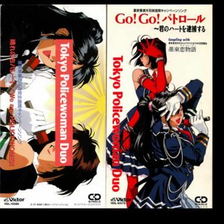 Victor - 墨東署キャンペーンソングCD2枚（逮捕しちゃうぞ