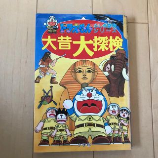 ドラえもん　ふしぎ探偵シリーズ　大昔大探検(絵本/児童書)