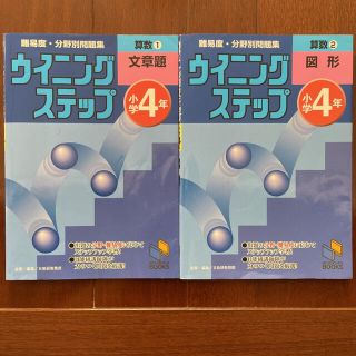 ウイニングステップ小学4年 ①文章題②図形(語学/参考書)