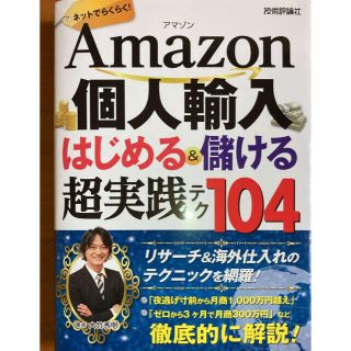 Amazon個人輸入はじめる&儲ける超実践テク104(ビジネス/経済)