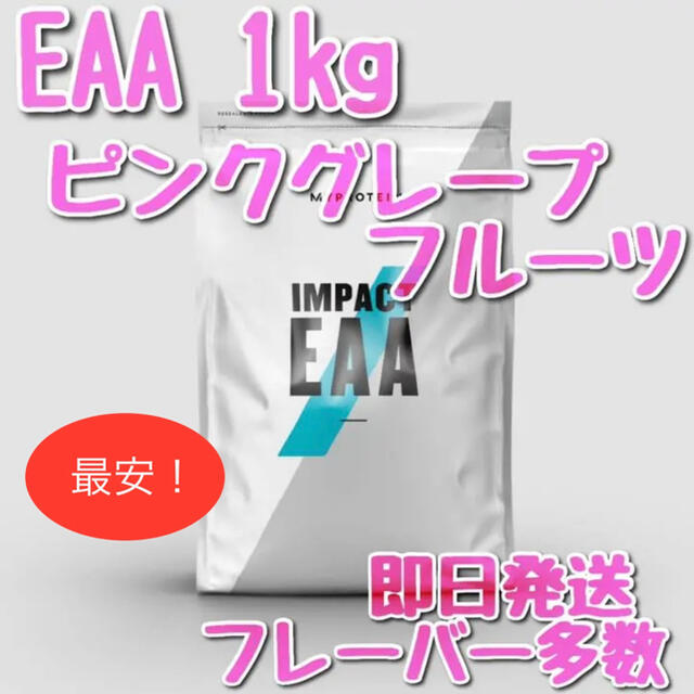 マイプロテイン　インパクト　EAA 1kg ピンクグレープフルーツ
