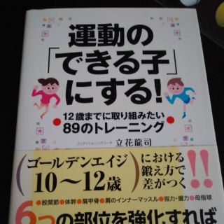 運動の「できる子」にする！ １２歳までに取り組みたい８９のトレ－ニング(結婚/出産/子育て)