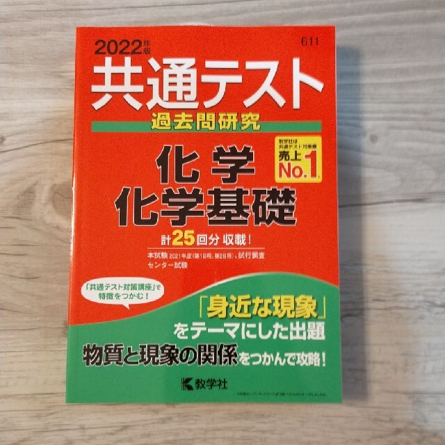 共通テスト過去問研究　化学／化学基礎 ２０２２年版 エンタメ/ホビーの本(語学/参考書)の商品写真