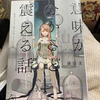 意味が分かると震える話(文学/小説)