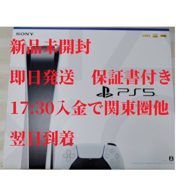 新品未開封PlayStation 5 本体 CFI-1000A01 1730当日