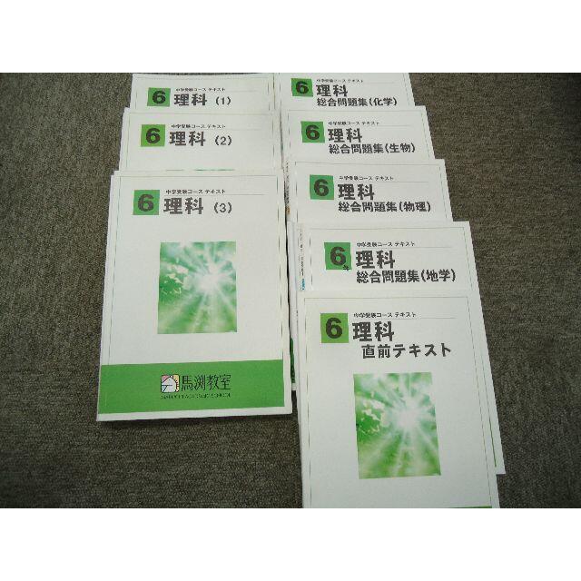 馬渕教室　小6　6年　理科　テキスト　　2020年度版 　　状態おおむね良