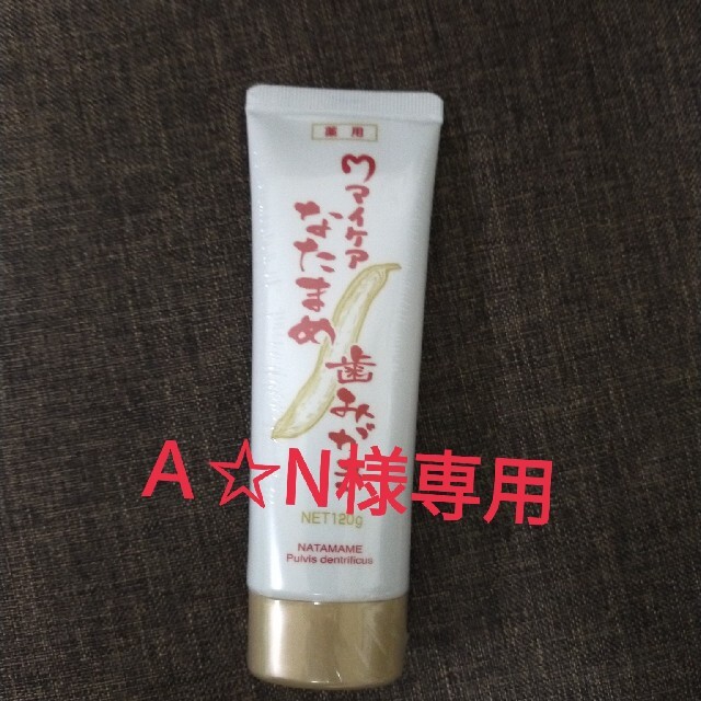 Ａ☆N様専用　なたまめ歯磨き コスメ/美容のオーラルケア(歯磨き粉)の商品写真