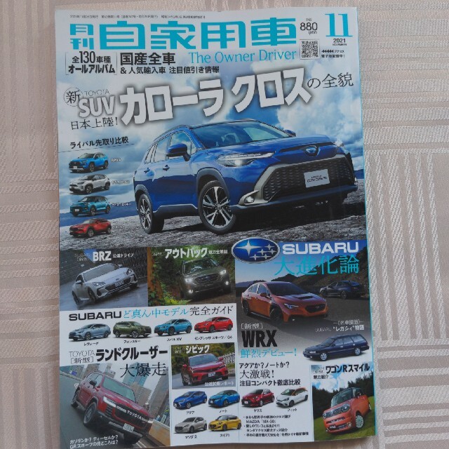 月刊 自家用車 2021年 11月号 エンタメ/ホビーの雑誌(車/バイク)の商品写真