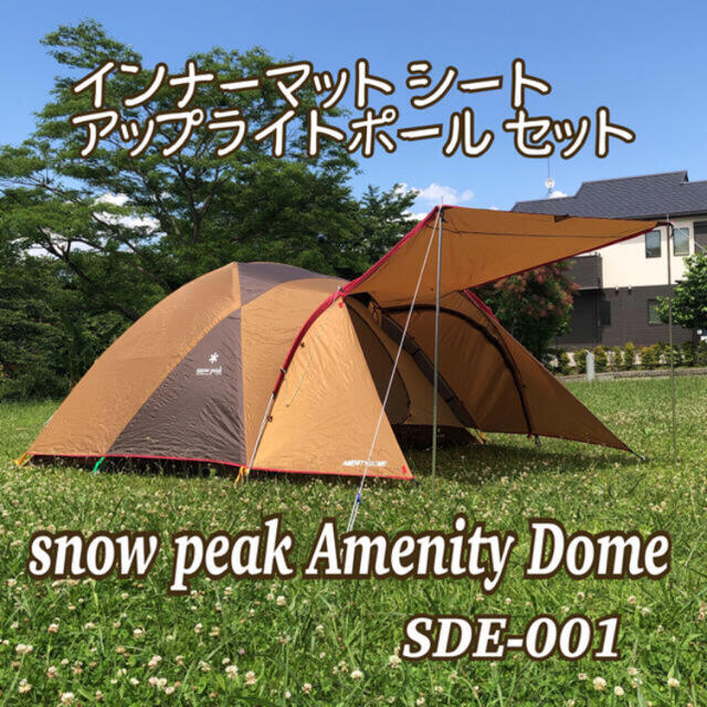 Snow peak☆アメニティドームM SDE-001 (期間値下げ中) アウトドア