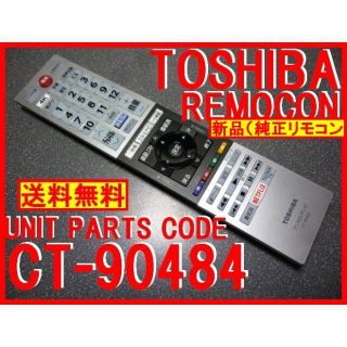 トウシバ(東芝)の新品純正＊CT-90484 東芝リモコン 43BM620X 50BM620X(ブルーレイレコーダー)