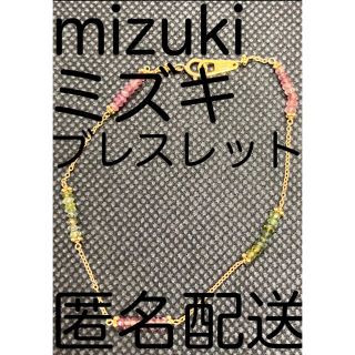 エストネーション(ESTNATION)のレア【mizuki ミズキ ブレスレット YG】エストネーション バーニーズ(ブレスレット/バングル)