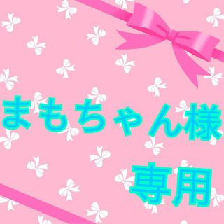 ニンテンドウ(任天堂)の*☆まもちゃん様専用☆*(その他)