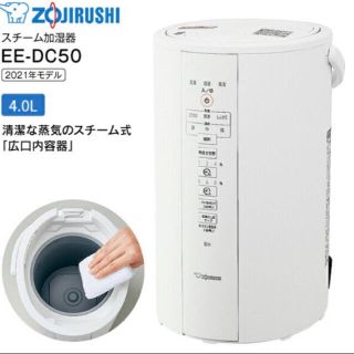 ゾウジルシ(象印)の新品 EE-DC50-WA スチーム式加湿器  4.0L  8〜13畳相当  (加湿器/除湿機)