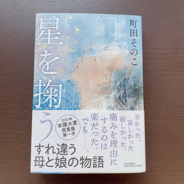 星を掬う エンタメ/ホビーの本(文学/小説)の商品写真