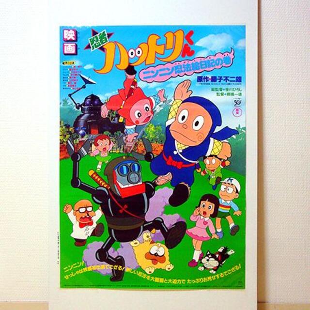 忍者ハットリくん/ニンニン忍法絵日記 映画ポスターA 新品 検)アニメ/東宝