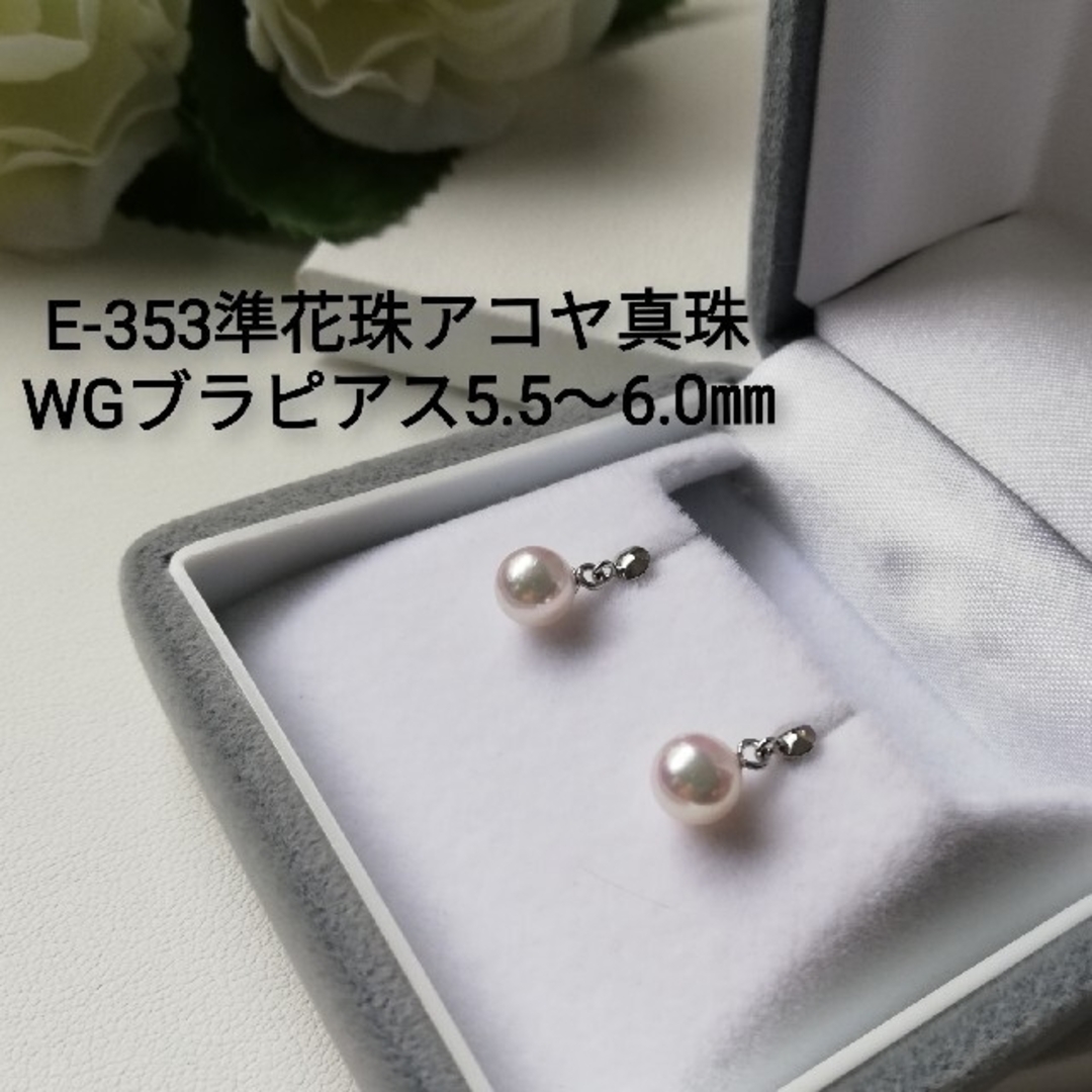 E353準花珠アコヤ真珠WGブラピアス5.5～6.0㎜ 伊勢志摩産 高品質