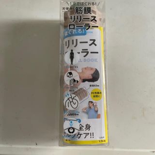 タカラジマシャ(宝島社)の筋膜リリースローラー(ボディマッサージグッズ)