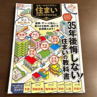 日本一わかりやすい住まいの選び方がわかる本(ビジネス/経済)