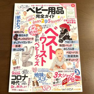 ベビー用品完全ガイド 最新ベビーグッズ１２大ジャンルベスト＆ワースト(結婚/出産/子育て)