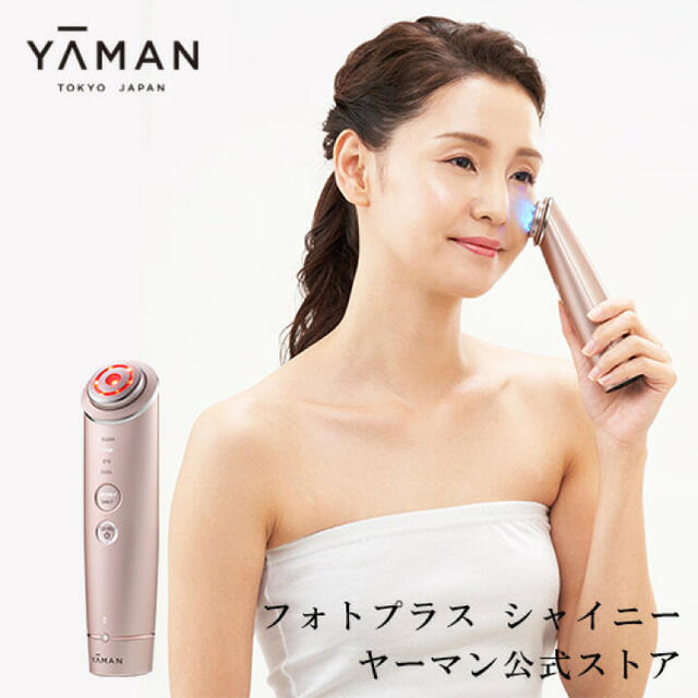 新品未開封】YA-MAN フォトプラス シャイニー - フェイスケア/美顔器