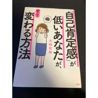 自己肯定感の低いあなたが、すぐ変わる方法(人文/社会)