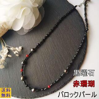 【新品】黒曜石・赤珊瑚・バロックパールネックレス(ネックレス)