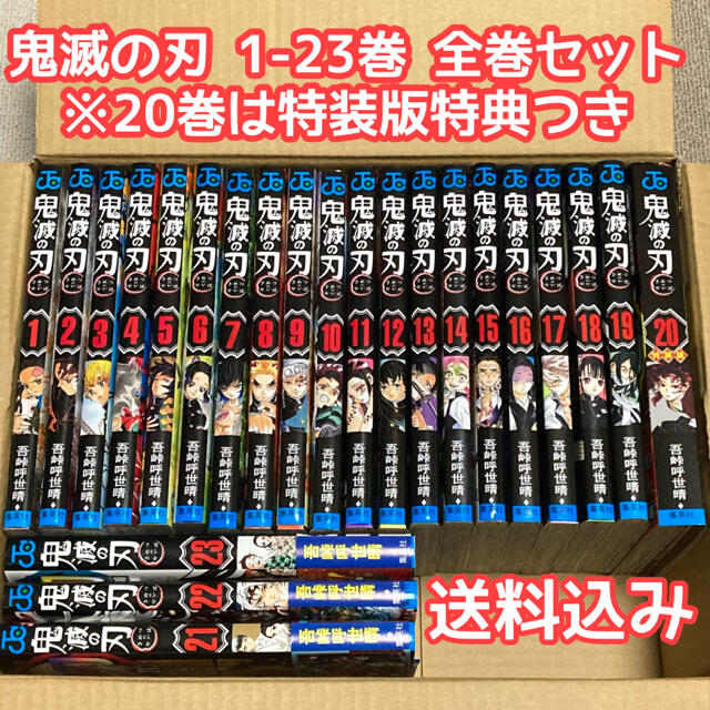 鬼滅の刃*1-23巻 全巻セット (20巻は特装版) 鬼滅の刃*1-23巻 全巻セット (20巻は特装版)