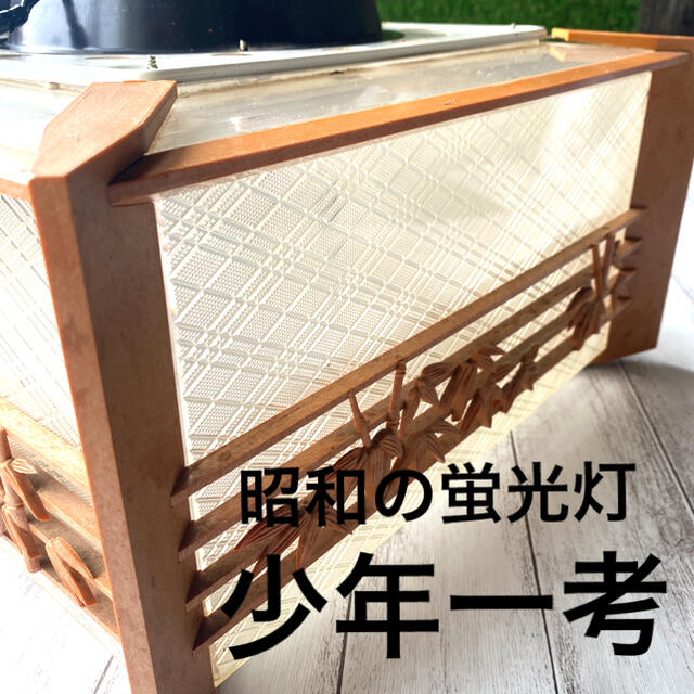 三菱電機 - 【昭和レトロ】三菱 蛍光灯器具 レトロ 天井照明 三菱電機 - 【昭和レトロ】三菱 蛍光灯器具 レトロ 天井照明