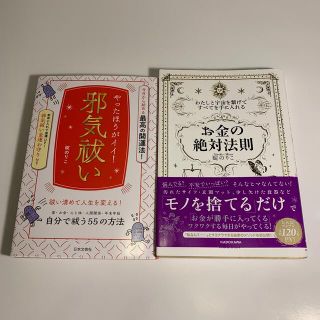 碇のりこ 2冊セット①やったほうがイイ！邪気祓い②「お金の絶対法則」(住まい/暮らし/子育て)