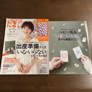 たまごクラブ 2021年 09月号(結婚/出産/子育て)