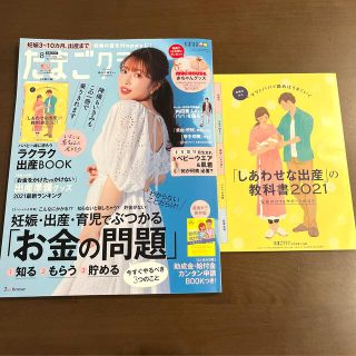 たまごクラブ 2021年 08月号(結婚/出産/子育て)