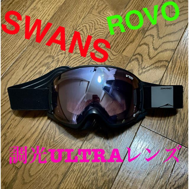 SWANS(スワンズ)の週末限定価格！　SWANS 調光ULTRA撥水 ROVO ゴーグル メンズのファッション小物(サングラス/メガネ)の商品写真