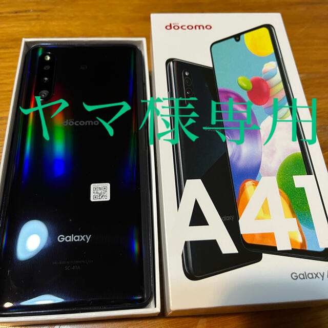 ヤマ様専用　SAMSUNG Galaxy A41 SC-41A ブラック | フリマアプリ ラクマ