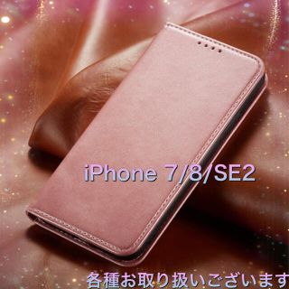 iPhone7 iPhone8 iPhoneSE2 手帳型　ピンク　スマホケース(iPhoneケース)