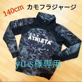 アスレタ(ATHLETA)の【140cm】Athletaカモフラジャージ(ウェア)