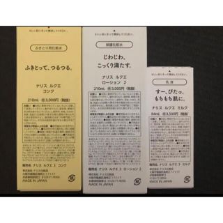 ナリスケショウヒン(ナリス化粧品)のナリス　ルクエ　3点　乳液　ローション2(化粧水/ローション)