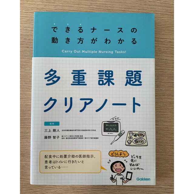 看護 技術 鉄則 トリセツ 薬 ケア 指示 多重課題 ズルカン 裁断済みセット エンタメ/ホビーの本(健康/医学)の商品写真