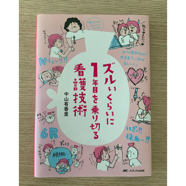 指示　鉄則　薬　多重課題　裁断済みセット　看護　ケア　技術　トリセツ　ズルカン　は自分にプチご褒美を