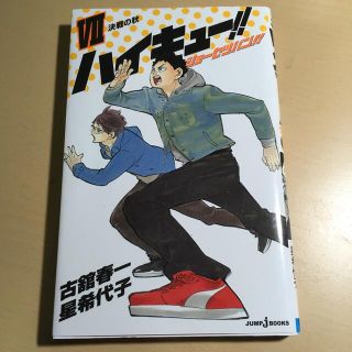 ハイキュー！！ショーセツバン！！ ７(文学/小説)