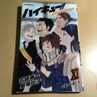 ハイキュー！！ショーセツバン！！ １１(文学/小説)