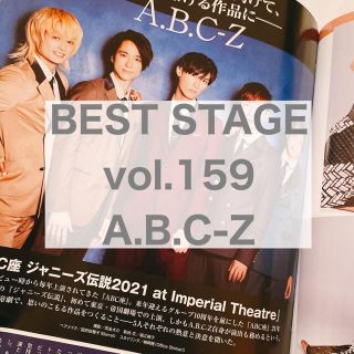 エービーシーズィー(A.B.C-Z)のBEST STAGE vol.159 A.B.C-Z(アート/エンタメ/ホビー)