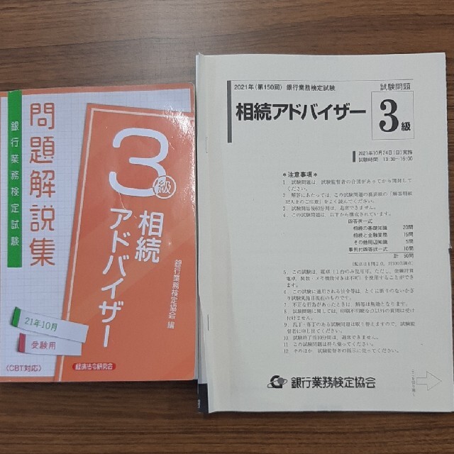 相続アドバイザー3級　21年10月受験用　と試験問題　 エンタメ/ホビーの本(資格/検定)の商品写真